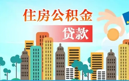 长葛漯河商贷转公积金贷款条件（漯河市住房公积金贷款条件）